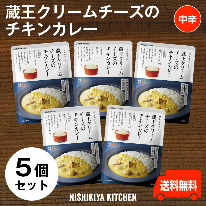 にしきや【蔵王クリームチーズのチキンカレー お得な5個セット】★★中辛★★化学調味料・着色料・香料 未使用　無添加東北の素材シリーズ　宮城県　国産　ギフト　プレゼント人気　防災　非常食　ストック　レトルト　業務　食事ニシキヤ　nishikiya