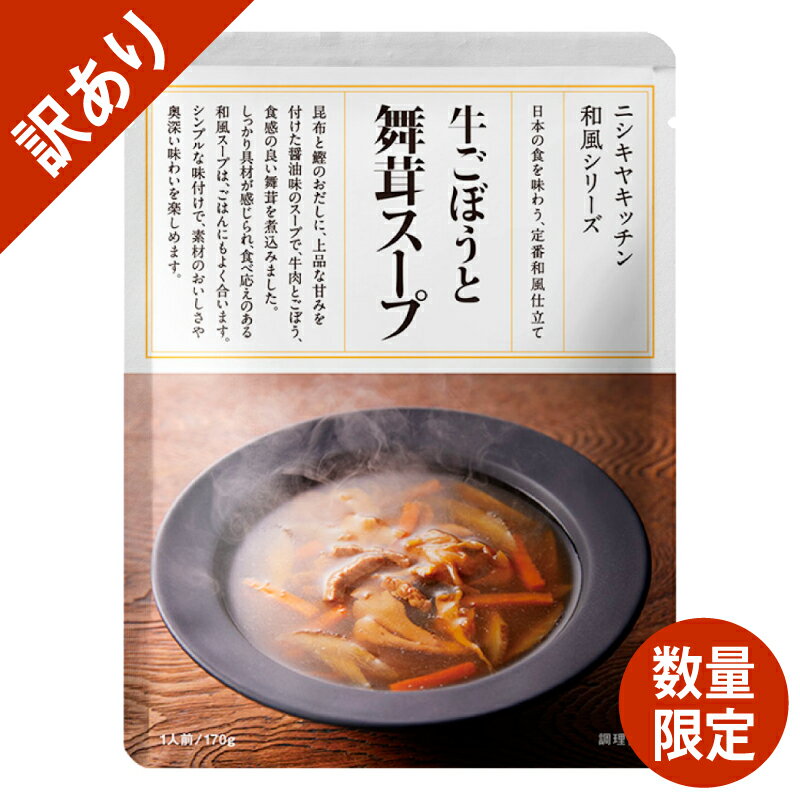 【訳あり】在庫限り！★更に値引き★ にしきや　牛ごぼうと舞茸スープ 単品 〜5個で送料無料〜賞味期限：2024年6月28日53キロカロリー/1袋　低カロリー　おかずスープ化学調味料・着色料・香料 未使用・無添加　国産野菜　レトルトnishikiya　ニシキヤ