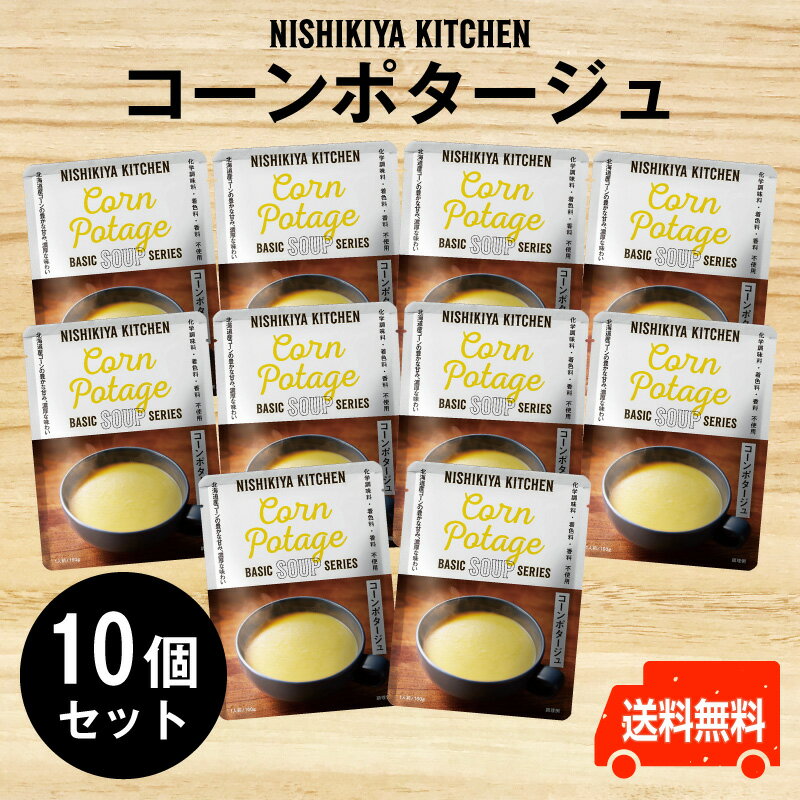 にしきや　コーンポタージュ お得な★10個セット★ ～送料無料～低カロリー　化学調味料・着色料・香料 未使用詰合せ　まとめ買い　お得　ギフト　プレゼント　コンポタ　nishikiya