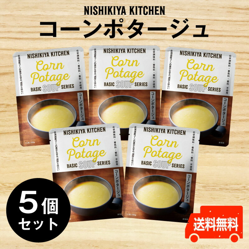 にしきや【コーンポタージュ　お得な5個セット】まとめ買い　ギフト　低カロリーポスト投函　送料無料　にしきや化学調味料・着色料・香料未使用　nishikiya kitchen