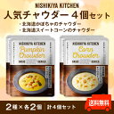 にしきや 人気チャウダー 4個セット' 〜送料無料〜北海道産かぼちゃのチャウダー・北海道産スイートコーンのチャウダー 各2個スープ 国産野菜 北海道 かぼちゃ ...