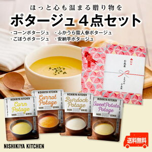 ◆ポイント10倍♪全商品◆3月4日20:00～11日01:59【ギフト】にしきや 人気ポタージュ★4品 アソートセット★コーンポタージュ★雪人参ポタージュ★ごぼうポタージュ★安納芋ポタージュのし 名入れ可 ラッピング無添加　nishikiya kitchen