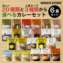 にしきや★贅沢レトルト★「カレー20種類とスープ3種類から 選べる6食セット」正規ギフト箱・熨斗(のし)付き低カロリー　化学調味料・着色料・香料 未使用　無添加宅配便　詰め合わせ　こども　子供　ギフト　プレゼント　nishikiya