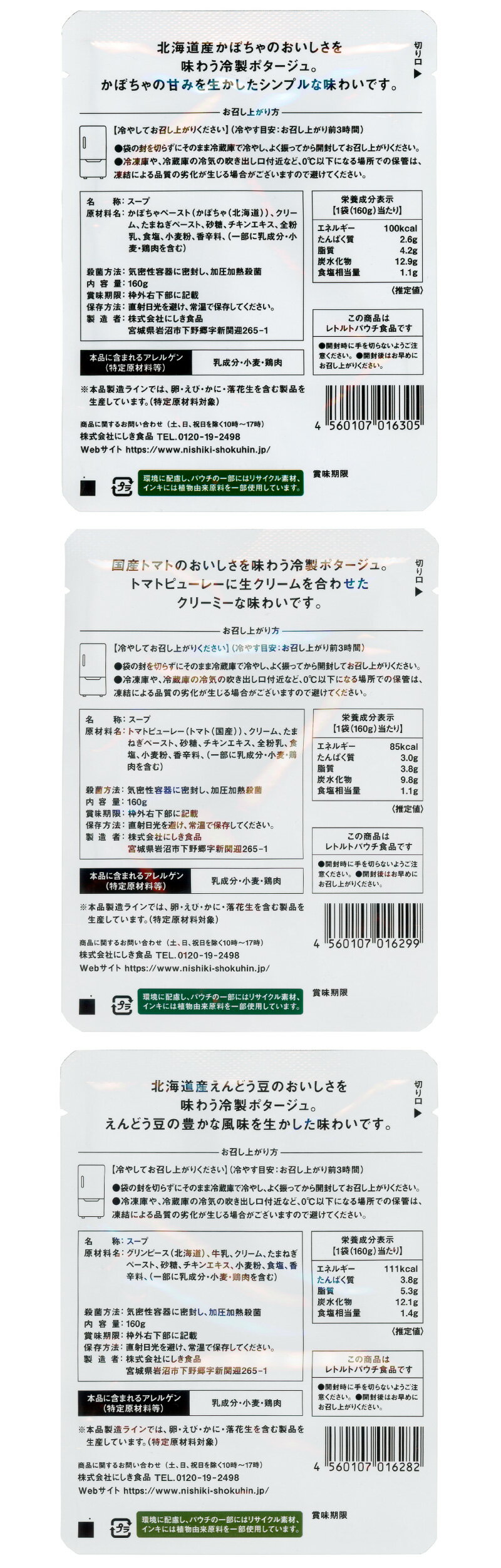 【にしきや】冷製スープのおためしセット★かぼちゃのポタージュ(2袋)★トマトのポタージュ(2袋)★えんどう豆のポタージュ(2袋)ギフトのし夏期間限定送料無料化学調味料・着色料・香料未使用nishikiyanishikiyakitchen