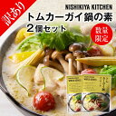 にしきや トムカーガイ鍋の素(2個セット)2人から3人前　濃縮タイプ　小辛　低カロリー化学調味料・着色料・香料　不使用スープ　レトルト 送料無料nishikiya kitchen