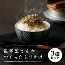 昆布屋さんがつくった♪ 贅沢ふりかけ3種セット【各40g】『のどぐろと昆布』『黒毛和牛のそぼろ』『梅の香ひじき(梅の実入)』ソフトふりかけ送料無料　ギフト