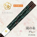若狭塗り箸 和紙 滝の糸(グレー:23.0cm)'【送料無料】食洗機対応 日本製 高級箸 一膳女性 男性 贈り物 プレゼント ギフト おしゃれ