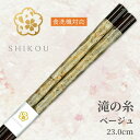 若狭塗り箸 和紙 滝の糸(べージュ:23.0cm)'【送料無料】食洗機対応 日本製 高級箸 一膳女性 男性 贈り物 プレゼント ギフト おしゃれ