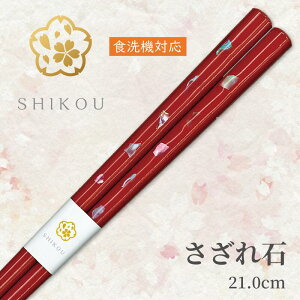 若狭塗り箸 さざれ石(赤:21.0cm)'【送料無料】食洗機対応 日本製 高級箸 一膳女性 男性 贈り物 プレゼント ギフト おしゃれ