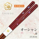 若狭塗り箸 オーシャン(赤:23.0cm)'【送料無料】食洗機対応 日本製 高級箸 一膳女性 男性 贈り物 プレゼント ギフト おしゃれ
