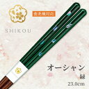 若狭塗り箸 オーシャン(緑:23.0cm)'【送料無料】食洗機対応 日本製 高級箸 一膳女性 男性 贈り物 プレゼント ギフト おしゃれ