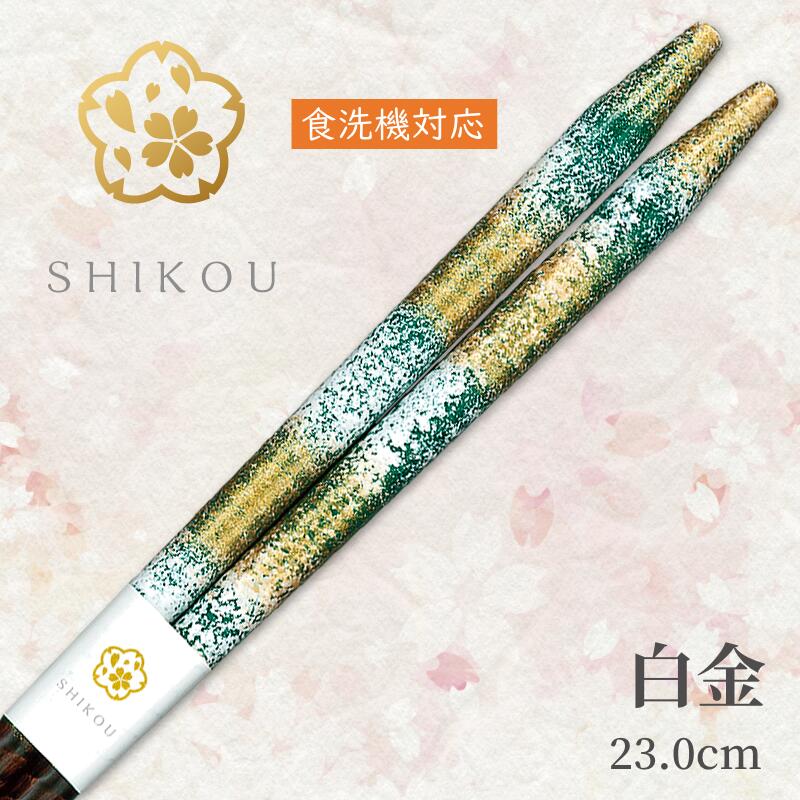 若狭塗り箸　白金(23.0cm)【送料無料】食洗機対応　日本製　高級箸　一膳女性　男性　贈り物　プレゼント　ギフト　おしゃれ 1