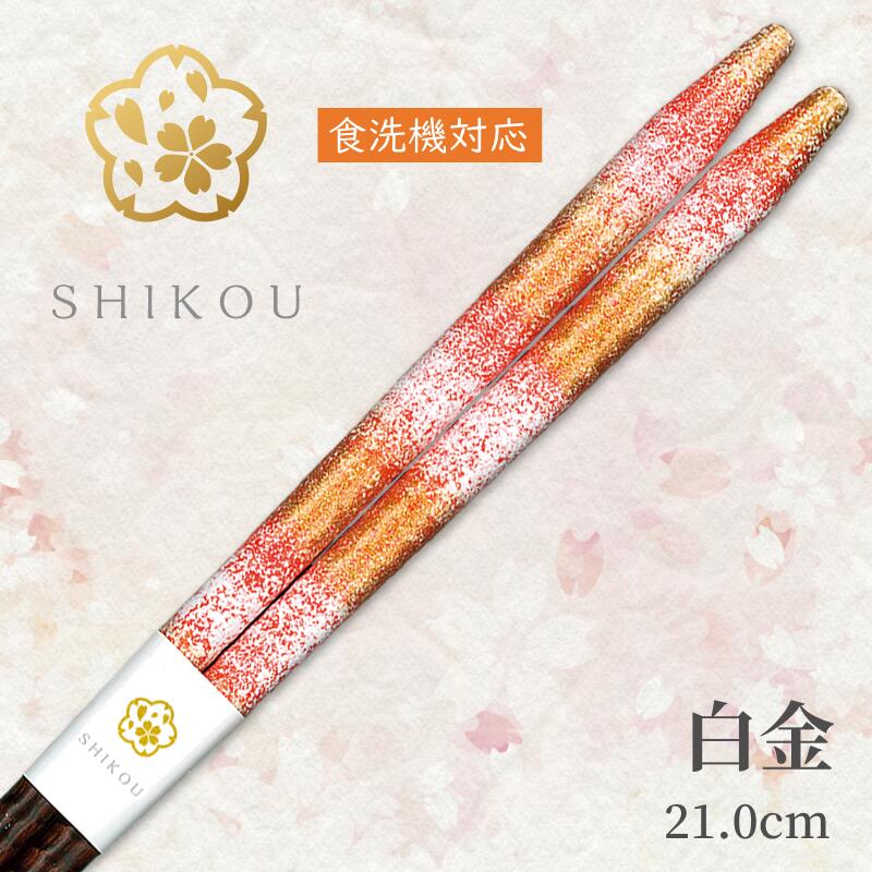 若狭塗り箸　白金(21.0cm)【送料無料】食洗機対応　日本製　高級箸　一膳女性　男性　贈り物　プレゼント　ギフト　おしゃれ