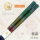 若狭塗り箸 春雷(23.0cm)'【送料無料】食洗機対応 日本製 高級箸 一膳女性 男性 贈り物 プレゼント ギフト おしゃれ