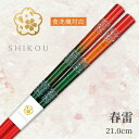 若狭塗り箸 春雷(21.0cm)'【送料無料】食洗機対応 日本製 高級箸 一膳女性 男性 贈り物 プレゼント ギフト おしゃれ