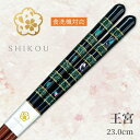 若狭塗り箸 らでん(王宮 青:23.0cm)'【送料無料】食洗機対応 日本製 高級箸 一膳女性 男性 贈り物 プレゼント ギフト おしゃれ