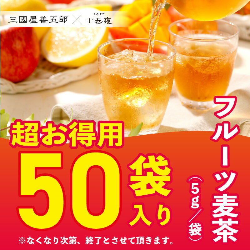 【期間限定】売り尽くし！★超お得用★フルーツ麦茶 (50袋入り) #送料無料三国屋善五郎コラボ商品賞味期限2024年6月30日(※シャインマスカットのみ販売終了)水出し ティーパック ノンカフェイン・ノンカロリー ダイエット