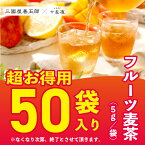 【期間限定】売り尽くし！★超お得用★フルーツ麦茶 (50袋入り) #送料無料三国屋善五郎コラボ商品賞味期限2024年6月30日(※シャインマスカットのみ販売終了)水出し ティーパック ノンカフェイン・ノンカロリー ダイエット