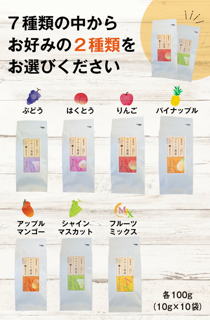 【6/9全種入荷しました！】フルーツ麦茶★7種類から選べる2個セット★'(ぶどう、はく...