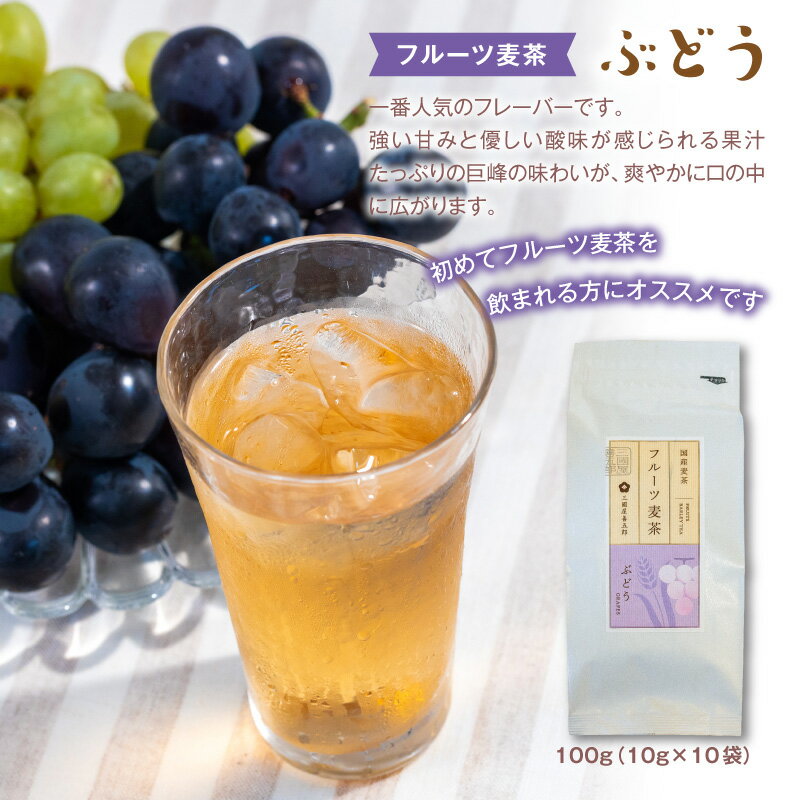 【6/9全種入荷しました！】フルーツ麦茶★7種類から選べる2個セット★'(ぶどう、はく...