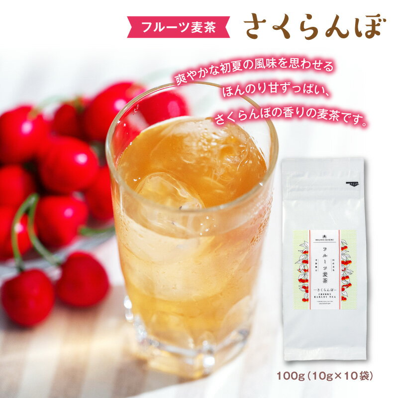 ★フルーツ麦茶(さくらんぼ)10g×10p★フルーツ麦茶どれでも、2個以上で送料無料　ノンカフェイン・ノンカロリー　フレーバーティー人気商品　水分補給疲労回復・夏バテ予防　熱中症対策　水出し　プチギフト三国屋善五郎