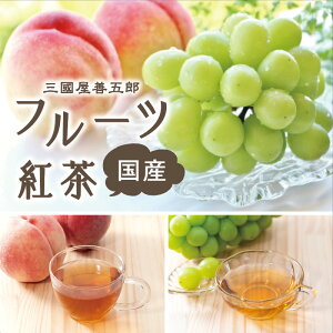 フルーツ紅茶 「マスカットの紅茶」★マスカット の紅茶【国産】★「送料無料」「話題沸騰」フレーバードティー ご褒美 プチギフト