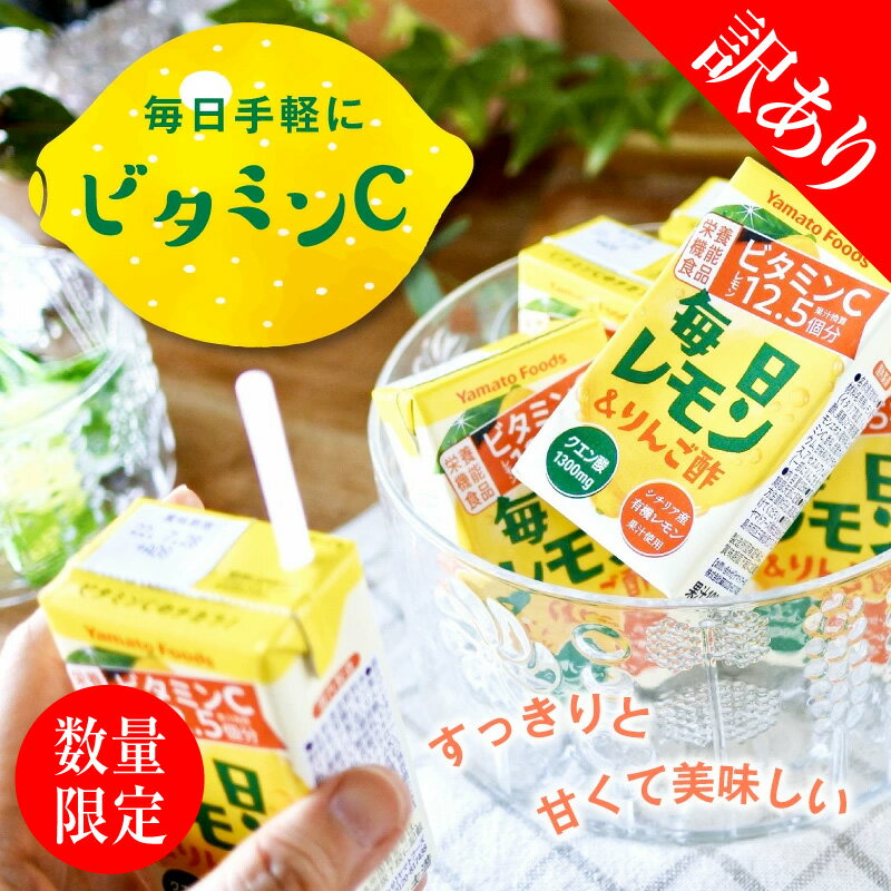 【訳あり】残り6個！◆賞味期限2024年4月9日◆毎日レモン＆りんご酢 【125ml×24本】瀬戸内レモン農園　レモンピール　ビタミンC 　健康酢　クエン酸　1日1本　11&#13193;/本　美容ドリンク　お試しりんご酢　レモン　送料無料