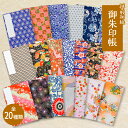 【越前和紙】御朱印帳 全20種類' 〜2個以上で送料無料〜ご朱印帳 集印帳 納経帳 お寺 おしゃれ かわいい