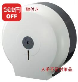 300円オフクーポン トイレットペーパー 盗難 交換 の 手間 でお困りの方へ・ 鍵 付き ジャンボ ロール ..