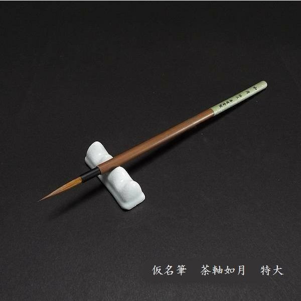 寿香堂 仮名用 鼬毛筆 茶軸『如月（特大）』｜書道 書道筆 かな用筆 イタチ毛 古筆臨書