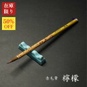【在庫限り】寿香堂 細字用筆 赤毛『檸檬』|書道 書道筆 細字筆 宛名書き 名前書き 在庫限定セール