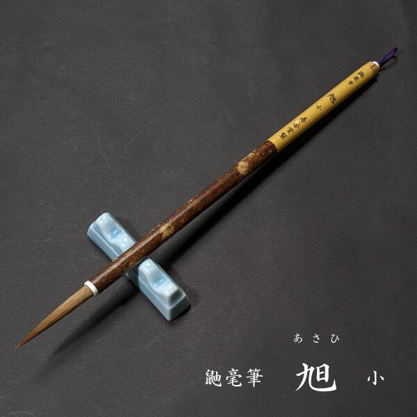 楽天書道用品　奈良 寿香堂【新商品】寿香堂 鼬毫筆『旭（小）』｜書道 書道筆 書道用品 習字筆 漢字用 太筆 イタチ毛