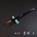 寿香堂 鼬毫筆『墨祥（中）』｜書道 書道筆 書道用品 習字筆 漢字用 太筆 イタチ毛