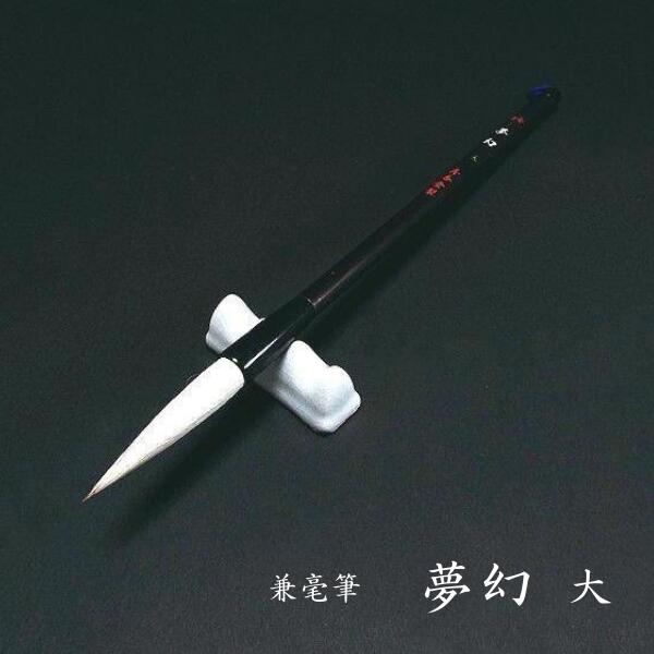 寿香堂 書道筆 兼豪『夢幻（大）』｜書道 書道用品 習字筆 漢字用 楷書・行書におすすめ