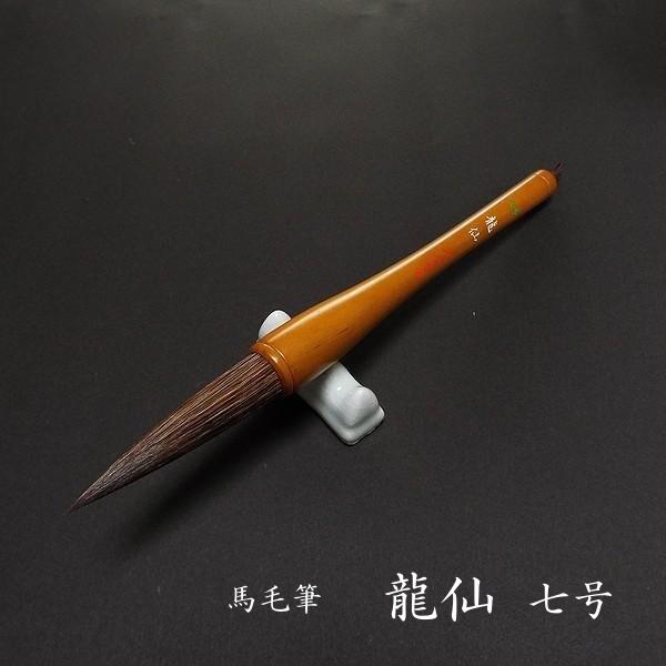 寿香堂 書き初め用 馬毫筆『龍仙 7号』｜書道 書道筆 書道用品 習字筆 漢字条幅 太筆 馬毛 書初め