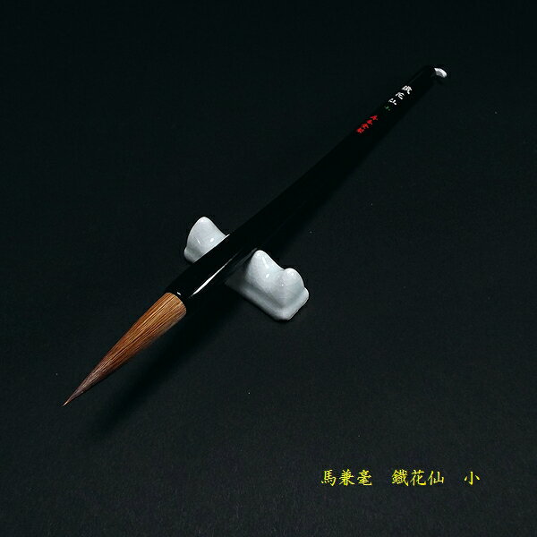 寿香堂 書道筆 馬毛『鐵花仙（小）』｜書道 書道用品 習字筆 漢字用 太筆