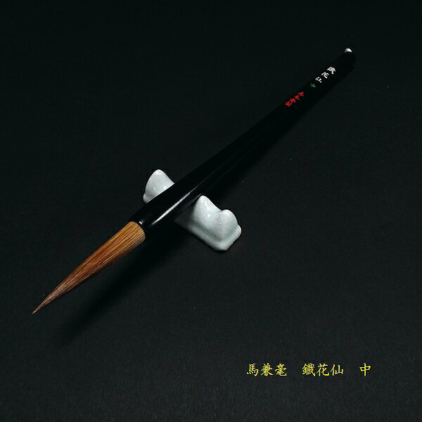寿香堂 書道筆 馬毛『鐵花仙（中）』｜書道 書道用品 習字筆 漢字用 太筆