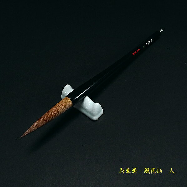 寿香堂 書道筆 馬毛『鐵花仙（大）』｜書道 書道用品 習字筆 漢字用 太筆