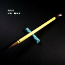 寿香堂 書道筆 鼬毛『短鋒 5号』|書道 書道用品 習字筆 漢字仮名両用 条幅 イタチ毛
