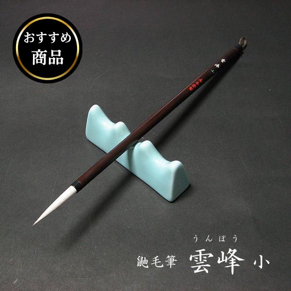 楽天市場】精雲堂 筆の通販