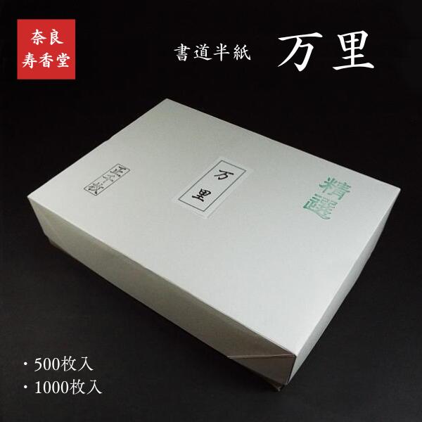 寿香堂 書道半紙『万里』｜書道 書道用紙 習字 習字半紙 手漉き 清書用 作品用