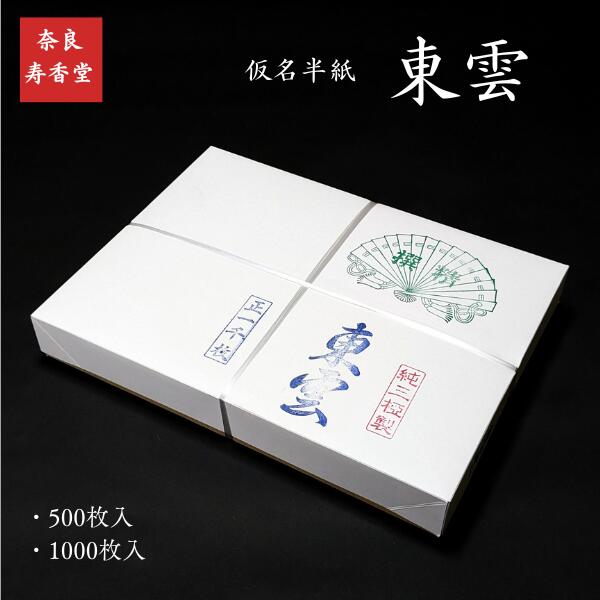寿香堂 仮名用 書道半紙『東雲』|書道 書道用紙 かな用 機械漉き 三椏系 天然色 練習用