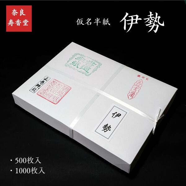寿香堂 仮名用 純三椏 書道半紙『伊勢』｜書道 書道用紙 かな用 手漉き 清書 作品用 古筆臨書