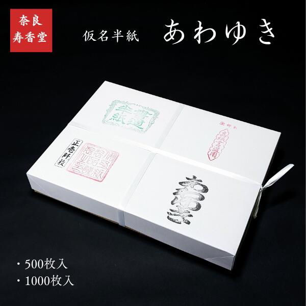 寿香堂 仮名用 純雁皮 書道半紙『あわゆき』｜書道 書道用紙 かな用 手漉き 清書 作品用 古筆臨書