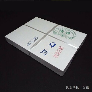 かな半紙 白鶴 500枚入【連綿での筆線がとても美しい仮名用半紙。にじみが無く書き易い】