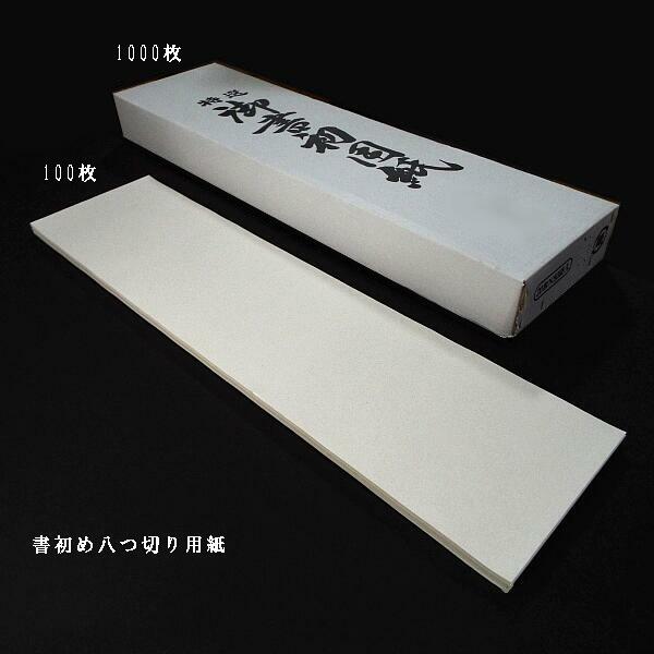 寿香堂 八つ切り画仙紙 1000枚入り｜書道 書道用紙 書初め用紙 書き初め用紙 八つ切りサイズ 正月