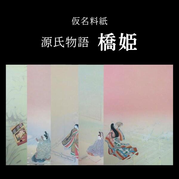仮名料紙『源氏物語 橋姫（縦）』5色セット 20枚入り 細字用｜書道 書道用紙 半紙 半懐紙 かな料紙 古筆臨書 新鳥の子
