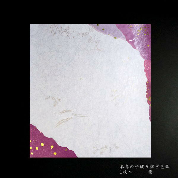 仮名料紙 本破り継ぎ 色紙判（273×242mm）｜書道 書道用紙 本鳥の子 金銀切箔砂子