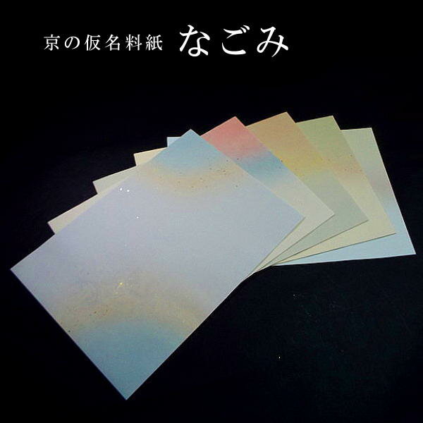 京の仮名料紙『なごみ』半懐紙判（約24.5×36.5cm）10枚入り｜書道 かな料紙 楮紙 ギラ型 上下裾ぼかし 1