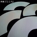 扇面料紙『こころ(大)』幅40cm 5色セット 25枚入り|書道 書道用紙 かな料紙 扇面 扇面用紙